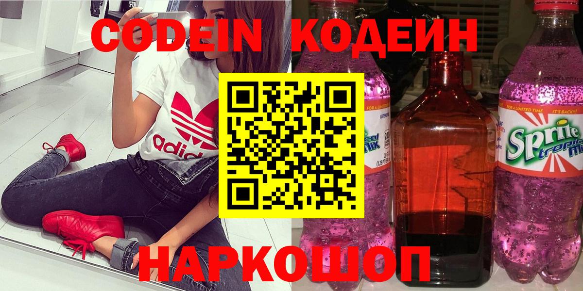 Кодеиновый сироп Lean Purple Drank  Кодеин напиток Lean (лин)  Новосибирск  Вход с VPN 